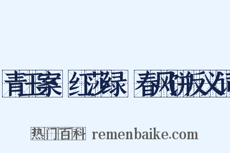 青玉案·红莎绿蒻春风饼反义词是什么意思的图片